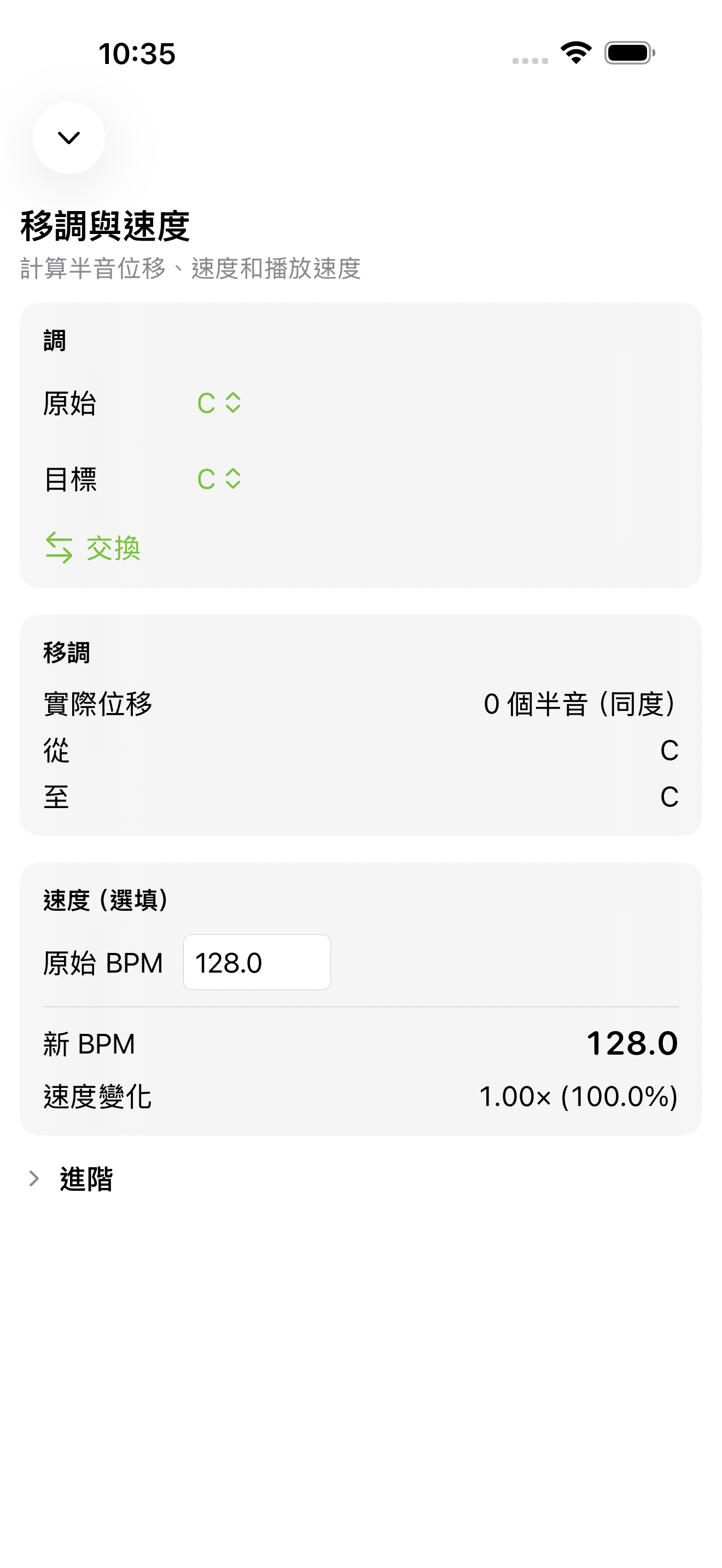 iPhone上的移調與速度介面